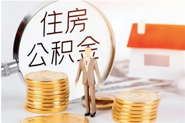 招远辞职后取住房公积金（辞职后取住房公积金需要什么手续）