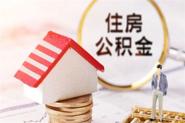 招远公积金离职后才能取吗（住房公积金离职后可以取吗）