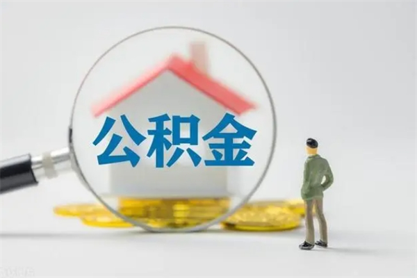 招远怎么把公积金提出来（怎么把住房公积金提出来）