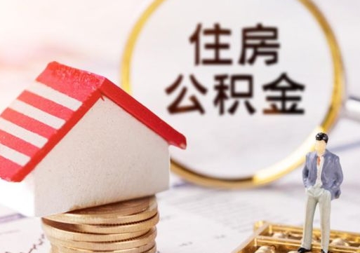 招远封存多年的公积金怎么提（住房公积金封存多年怎么取出）